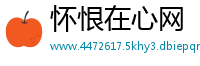 怀恨在心网